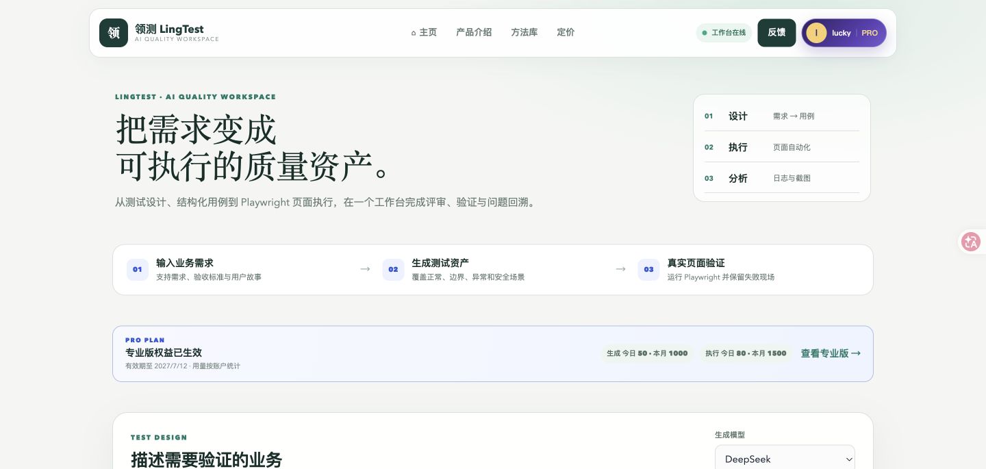 领测 LingTest 工作台真实界面,展示测试设计、页面执行和专业版额度
