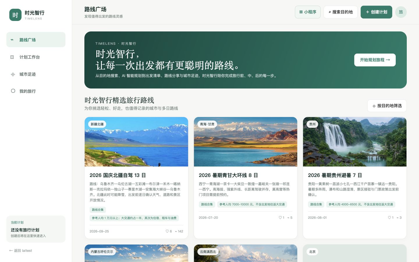 时光智行真实界面,展示路线广场、旅行计划和城市足迹入口